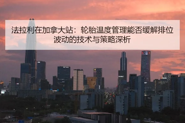 fa-la-li-zai-jia-na-da-zhan-lun-tai-wen-du-guan-li-neng-fou-huan-jie-pai-wei-bo-dong-de-ji-shu-yu-ce-lve-shen-xi-2-638.jpg